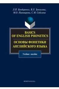 Книга Basics of English Phonetics / Основы фонетики английского языка