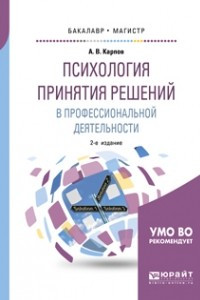 Книга Психология принятия решений в профессиональной деятельности 2-е изд. , испр. и доп. Учебное пособие для бакалавриата и магистратуры