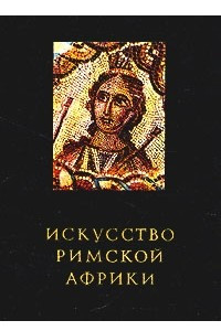 Книга Искусство Римской Африки