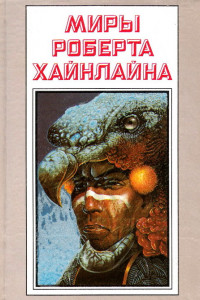 Книга Миры Роберта Хайнлайна. Том 25