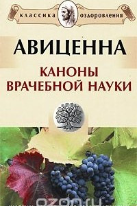 Книга Каноны врачебной науки