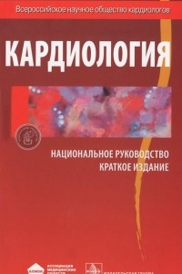 Книга Кардиология. Национальное руководство. Краткое издание