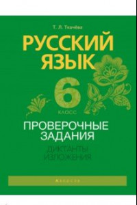 Книга Русский язык. 6 класс. Проверочные задания. Диктанты. Изложения