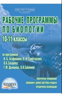 Книга Рабочие программы по биологии. 10-11 классы (по И.Б. Агафоновой, В.И. Сивоглазову, В.Б. Захарову..)