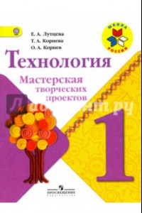 Книга Технология. Мастерская творческих проектов. 1 класс. Учебное пособие. ФГОС