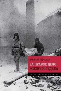 Книга За правое дело. Жизнь и судьба