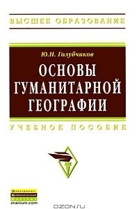 Книга Основы гуманитарной географии