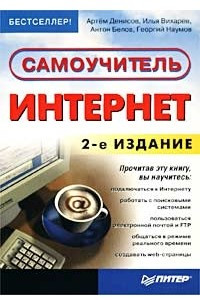 Книга Интернет. Самоучитель