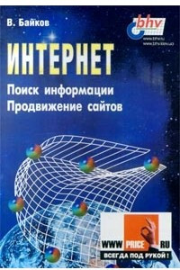 Книга Интернет. Поиск информации. Продвижение сайтов