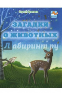 Книга Загадки о животных