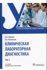 Книга Клиническая лабораторная диагностика. Учебник. В 2-х томах. Том 2