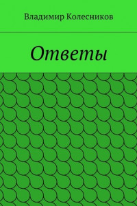 Книга Ответы