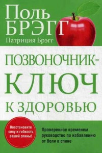 Книга Позвоночник - ключ к здоровью. 2-е изд. Брэгг П.