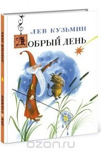 Книга Добрый день