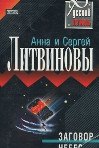 Книга Заговор небес