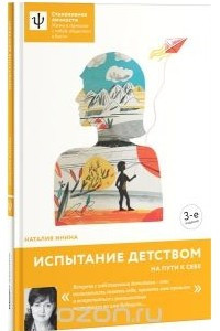 Книга Испытание детством. На пути к себе