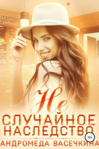 Книга Не случайное наследство. Часть 2