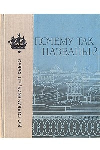 Книга Почему так названы?