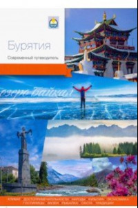 Книга Бурятия. Современный путеводитель