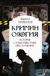 Книга Криминология: история самых известных преступлений