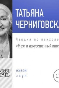 Книга Лекция ?Мозг и искусственный интеллект?