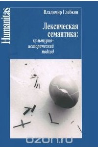 Книга Лексическая семантика. Культурно-исторический подход