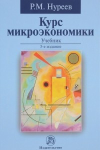 Книга Курс микроэкономики. Учебник