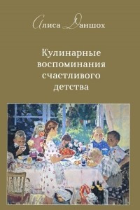 Книга Кулинарные воспоминания счастливого детства