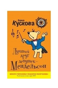 Книга Лучший друг девушек - Мендельсон