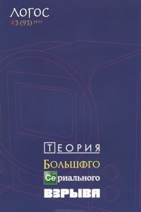 Книга Логос, № 3(93), 2013. Теория Большого Сериального Взрыва