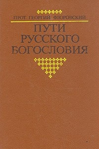 Книга Пути русского богословия