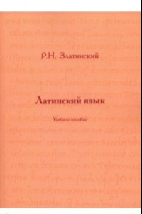 Книга Латинский язык. Учебное пособие