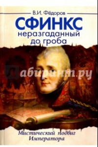 Книга Сфинкс неразгаданный до гроба. Мистический подвиг Императора