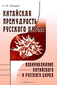 Книга Китайская премудрость русского цирка. Взаимовлияние китайского и русского цирка