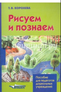 Книга Рисуем и познаем