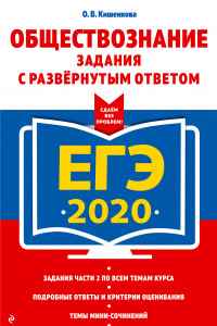 Книга ЕГЭ-2020. Обществознание. Задания с развернутым ответом