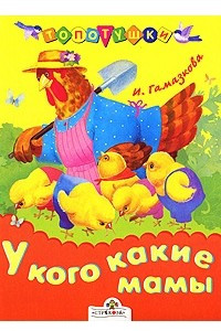 Книга У кого какие мамы