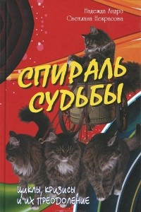 Книга Спираль судьбы. Циклы, кризисы и их преодоление