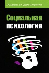 Книга Социальная психология