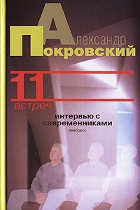 Книга 11 встреч. Интервью с современниками