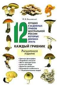 Книга 12 лучших съедобных грибов Центральной России, которые должен знать каждый грибник