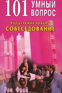 Книга 101 умный вопрос. Как успешно пройти собеседование