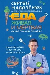 Книга Еда живая и мертвая. Научные принципы похудения