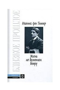 Книга Жизнь на восточном ветру. Между Петербургом и Мюнхеном