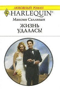 Книга Жизнь удалась!