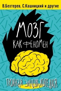 Книга Мозг как феномен: полная энциклопедия