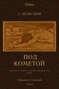 Книга Под кометой