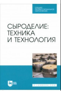 Книга Сыроделие. Техника и технология. Учебник для СПО