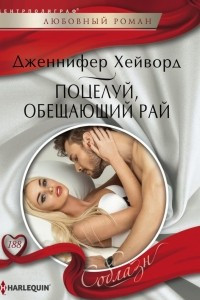 Книга Поцелуй, обещающий рай