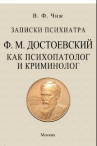 Книга Записки психиатра. Достоевский как психопатолог и криминолог